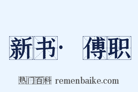 新书·傅职是什么意思的图片